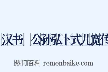 汉书·公孙弘卜式儿宽传是什么意思的图片